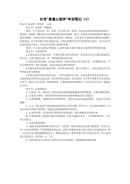 自考“普通心理学”串讲笔记(4)