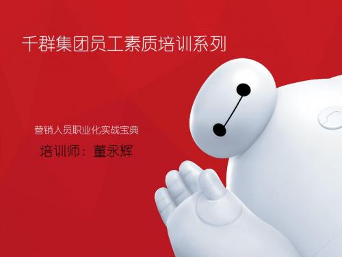 营销人员职业化实战宝典(定)