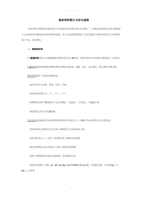 临床科研统计方法与选择