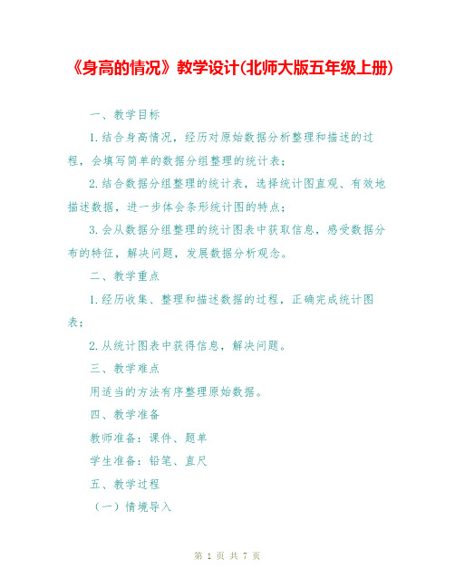 《身高的情况》教学设计(北师大版五年级上册)