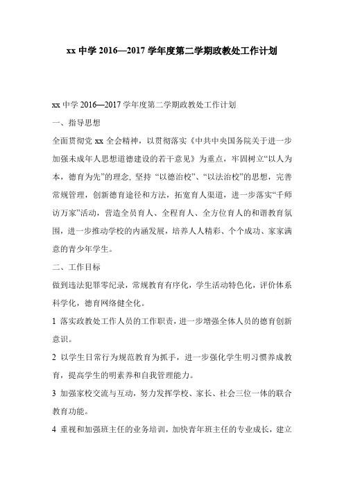 xx中学2016—2017学年度第二学期政教处工作计划