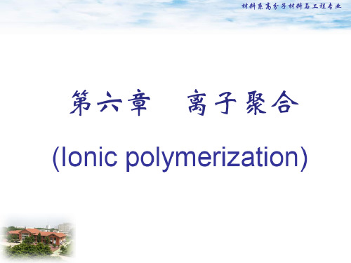 第六章离子聚合