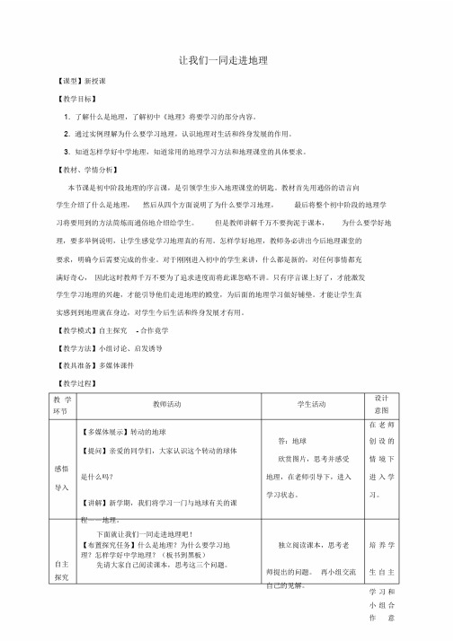 2015年秋七年级地理上册序言让我们一同走进地理教案(新版)商务星球版