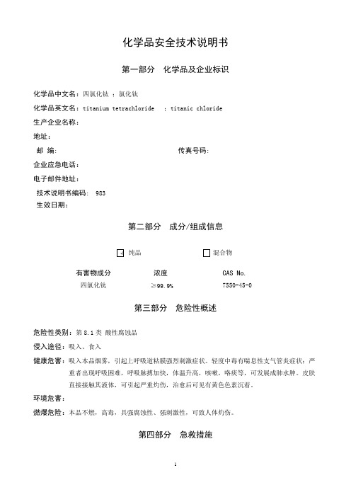 四氯化钛安全技术说明书