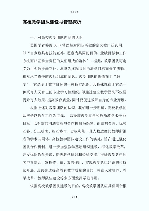 高校教学团队建设与管理探析-最新教育文档