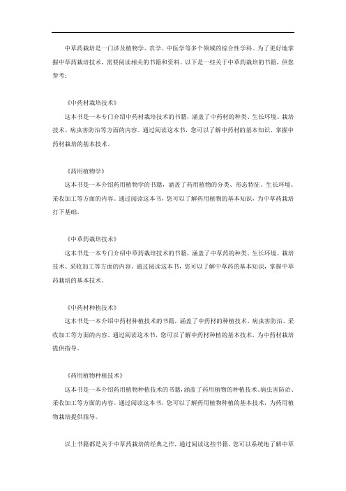 中草药栽培的书籍