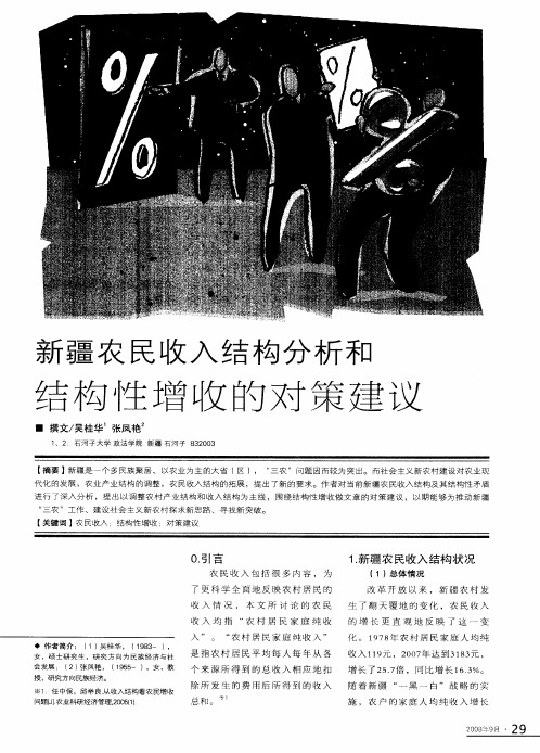新疆农民收入结构分析和结构性增收的对策建议