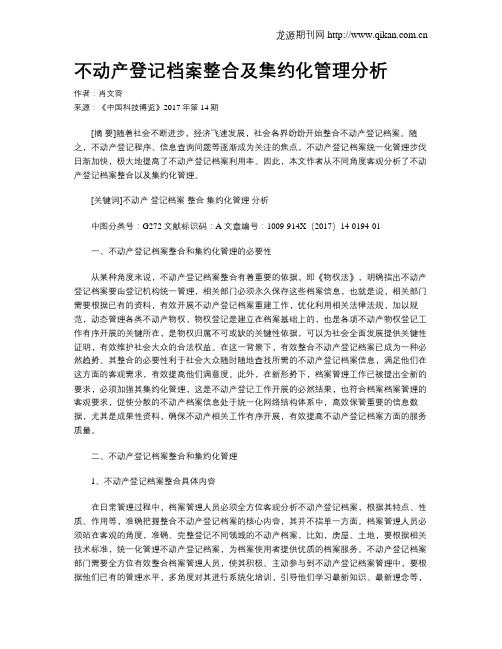 不动产登记档案整合及集约化管理分析