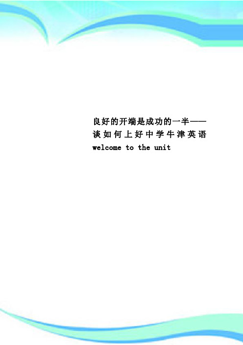 良好的开端是成功的一半——谈如何上好中学牛津英语welcome to the unit