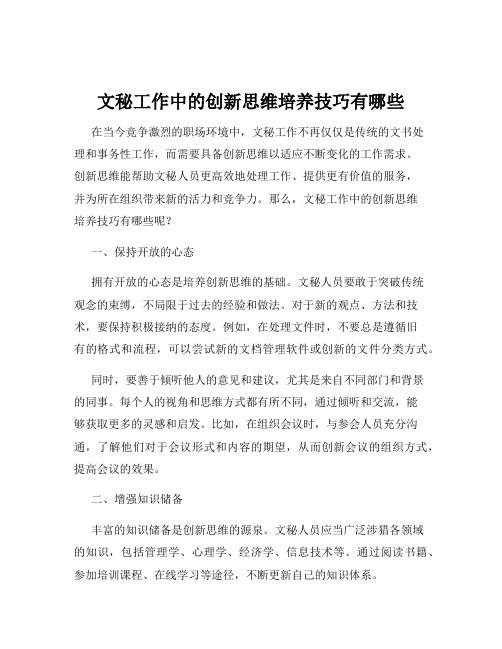 文秘工作中的创新思维培养技巧有哪些