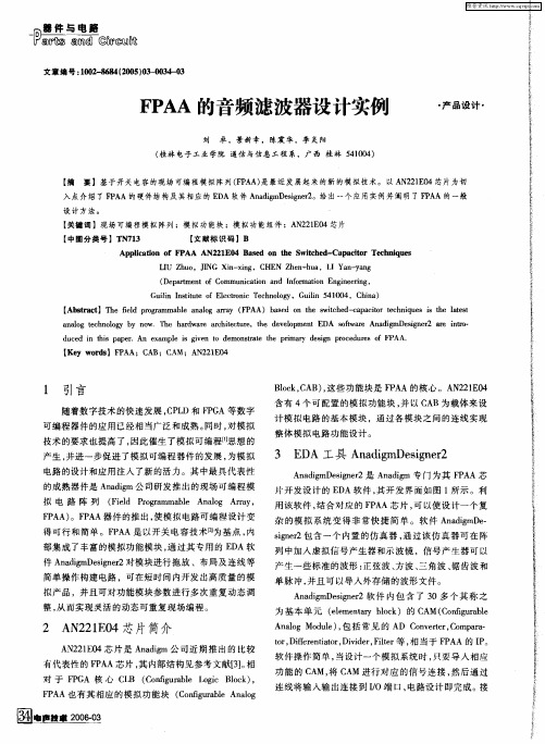 FPAA的音频滤波器设计实例
