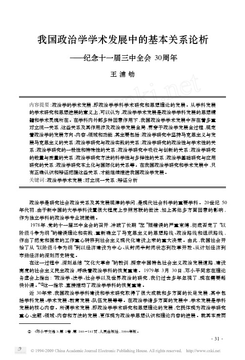 我国政治学学术发展中的基本关系论析_纪念十一届三中全会30周年