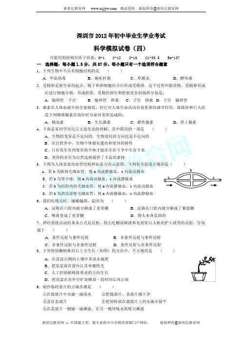 深圳市2012年初中毕业生学业考试科学模拟试卷(四) (含解析)