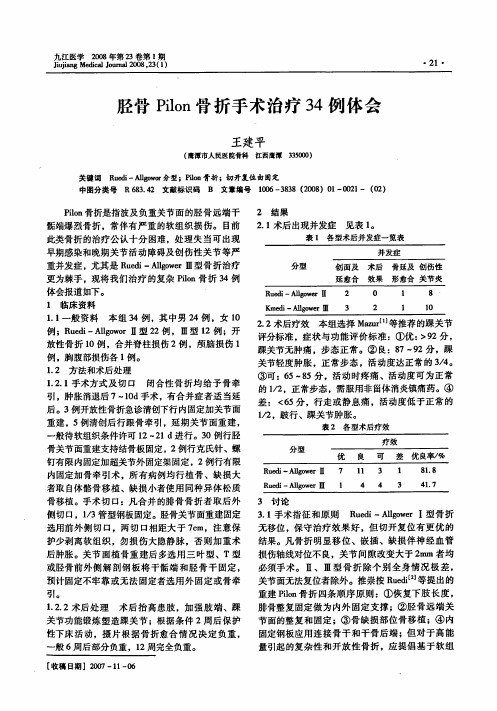 胫骨Pilon骨折手术治疗34例体会