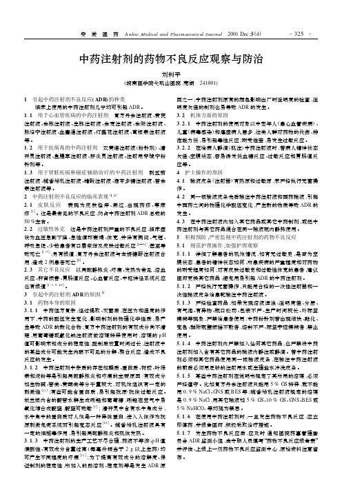 中药注射剂的药物不良反应观察与防治
