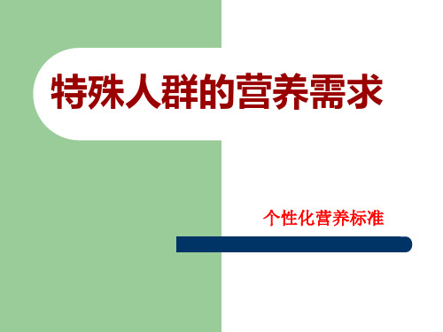 特殊人群的营养需