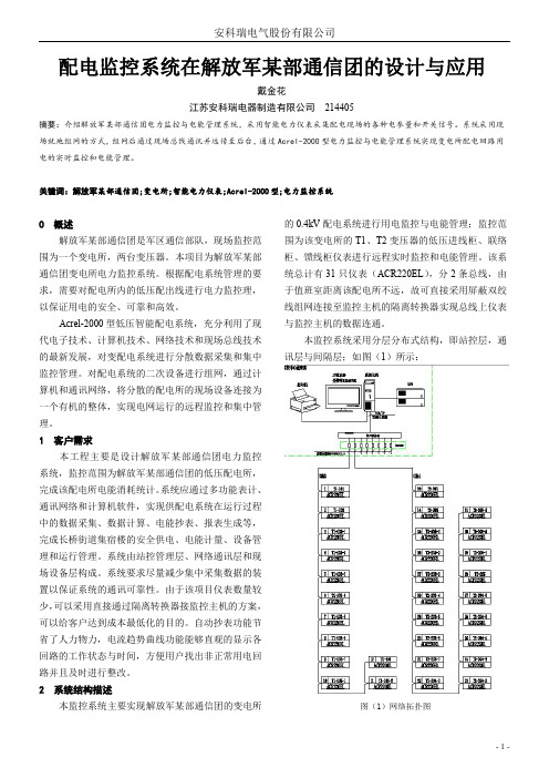 解放军73681部队电力监控系统-小结