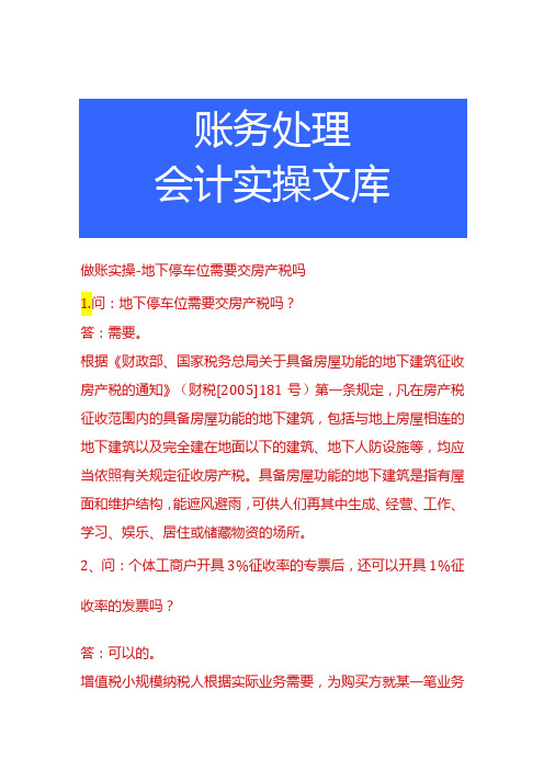 做账实操地下停车位需要交房产税吗