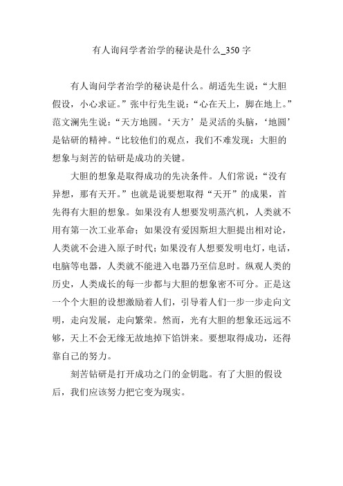 有人询问学者治学的秘诀是什么_350字
