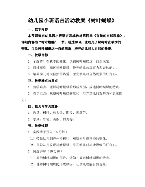 幼儿园小班语言活动教案《树叶蝴蝶》