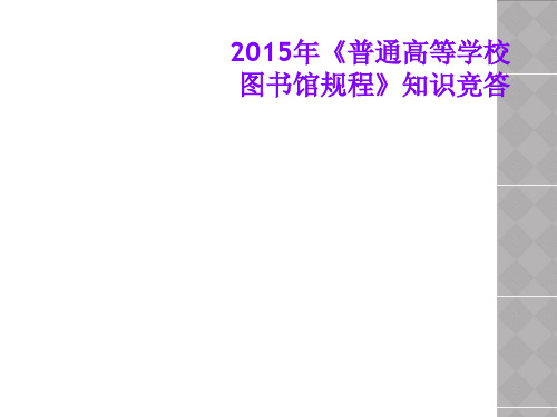 2015年《普通高等学校图书馆规程》知识竞答