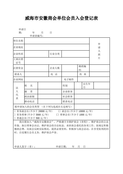 威海市安徽商会单位会员入会登记表