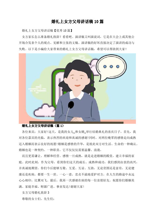 婚礼上女方父母讲话稿10篇