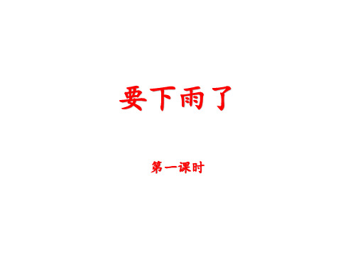 一年级下册 14《要下雨了》人教部编版实用PPT(共31张PPT)