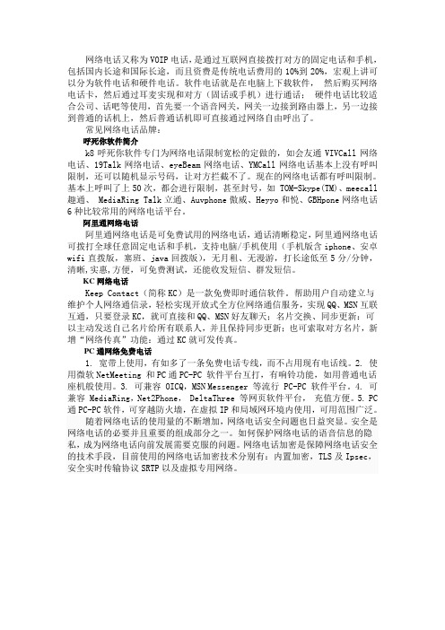 网络电话