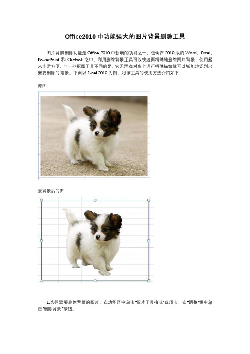 Office2010中功能强大的图片背景删除工具