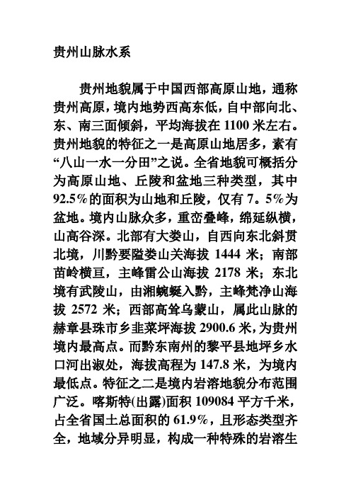 贵州山脉水系