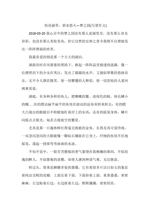 怡花丽草,碧水悠天—梦之园(写景作文)