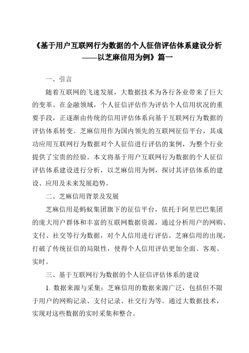 《2024年基于用户互联网行为数据的个人征信评估体系建设分析——以芝麻信用为例》范文