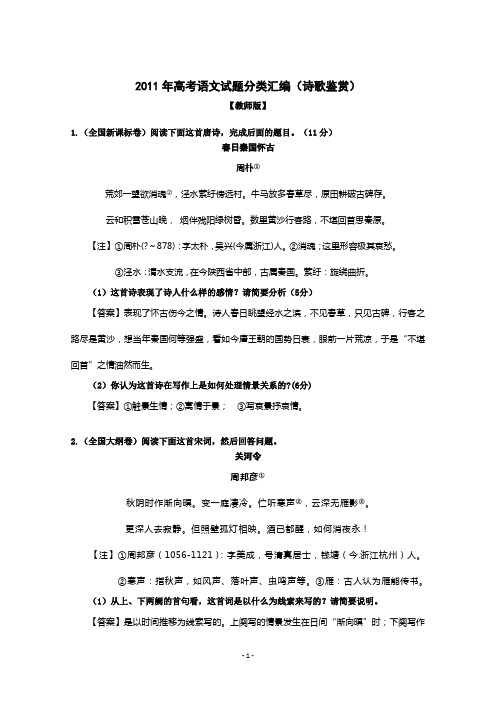 2011年高考语文试题分类汇编(诗歌鉴赏)【教师版】
