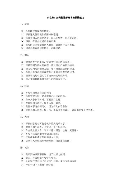 余世维：如何塑造管理者的性格魅力