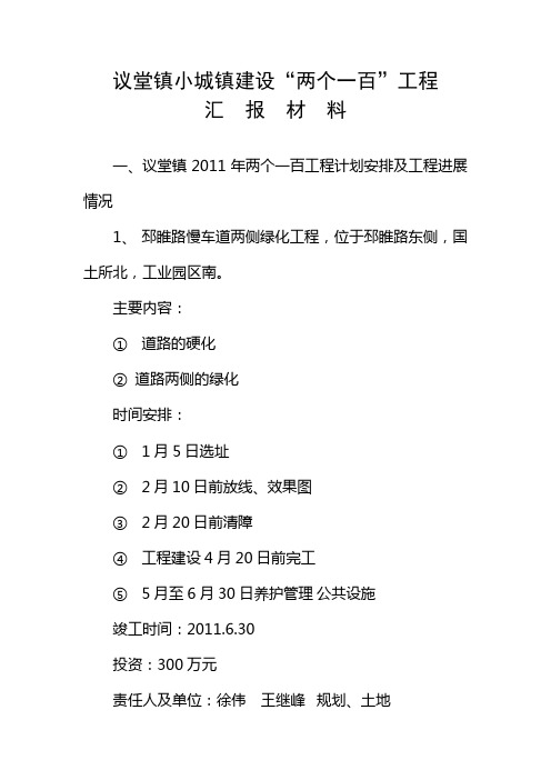 议堂镇小城镇建设“两个一百”工程汇报材料