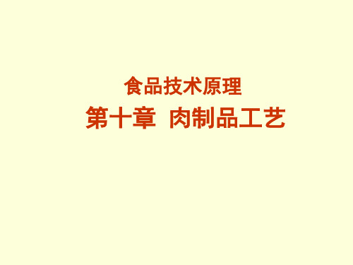 肉的熏制加工