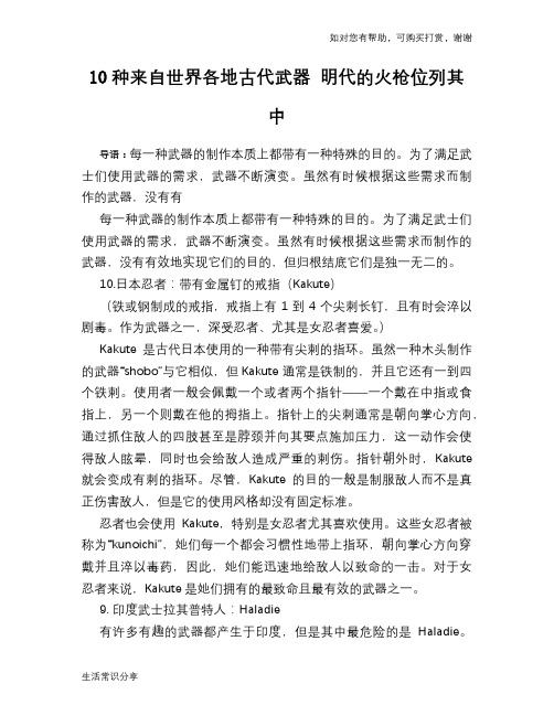 10种来自世界各地古代武器 明代的火枪位列其中