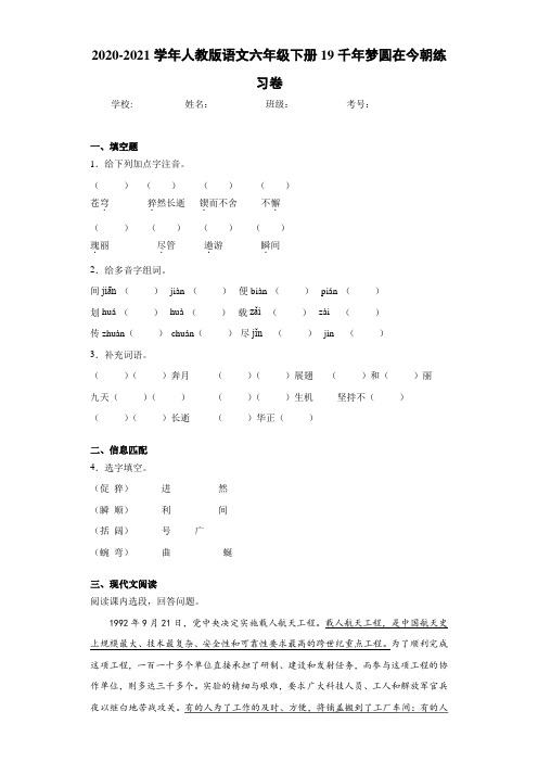 2020-2021学年人教版语文六年级下册19千年梦圆在今朝练习卷