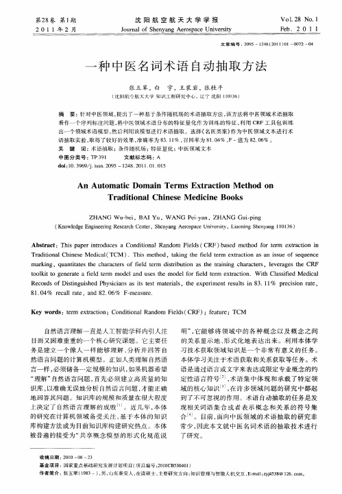 一种中医名词术语自动抽取方法