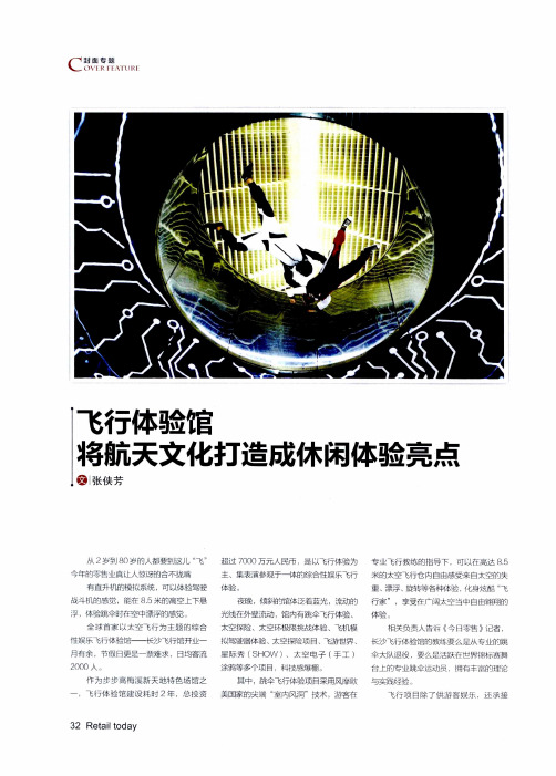 飞行体验馆将航天文化打造成休闲体验亮点