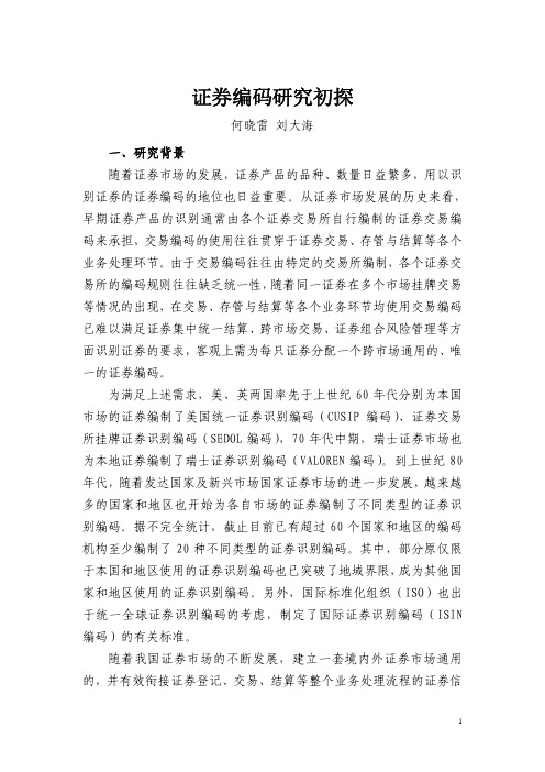 证券编码研究初探