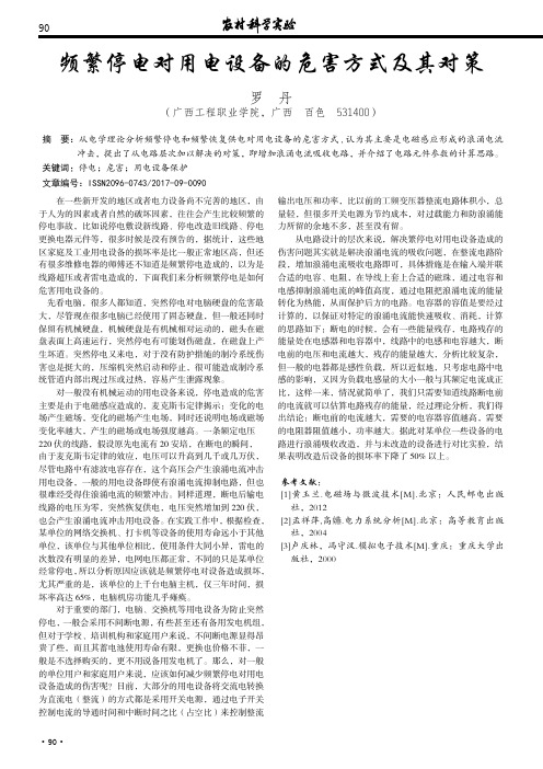 频繁停电对用电设备的危害方式及其对策