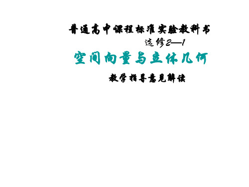 空间向量与立体几何教材分析