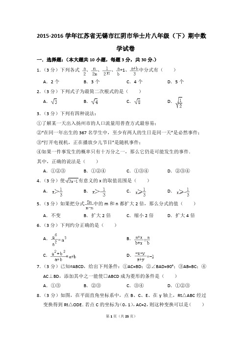 2015-2016年江苏省无锡市江阴市华士片八年级(下)期中数学试卷(解析版)