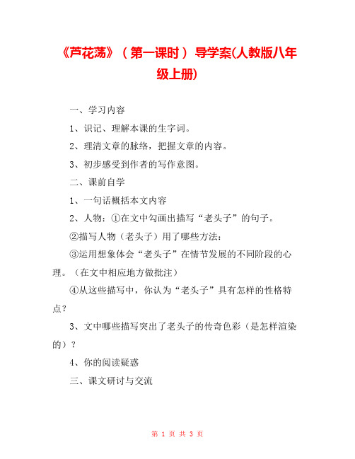 《芦花荡》(第一课时) 导学案(人教版八年级上册) 
