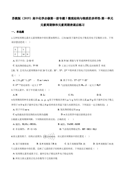 苏教版必修第一册专题5微观结构与物质的多样性-第一单元元素周期律和元素周期表课后练习