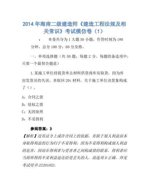 2014年海南二级建造师《建设工程法规及相关知识》考试模拟卷(1(2)