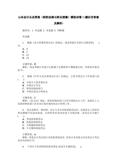 山东会计从业资格(财经法规与职业道德)模拟试卷1(题后含答案及解析)
