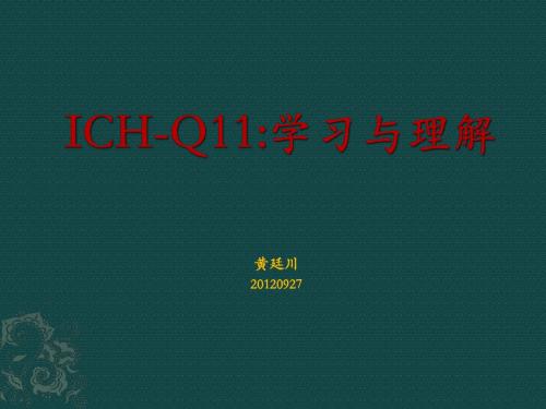 原料药开发与制造(Q11)指南学习与理解